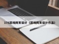 绍兴178游戏网页设计（游戏网页设计作品）