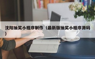 绍兴沈阳抽奖小程序制作（最新版抽奖小程序源码）