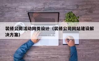 绍兴装修公司活动网页设计（装修公司网站建设解决方案）