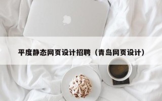 绍兴平度静态网页设计招聘（青岛网页设计）