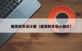 绍兴痛恨网页设计图（痛恨网页设计图片）