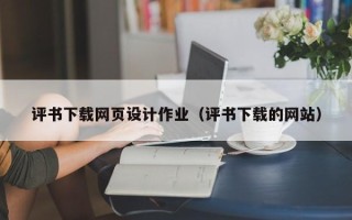 绍兴评书下载网页设计作业（评书下载的网站）