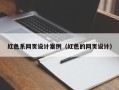 绍兴红色系网页设计案例（红色的网页设计）