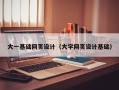 绍兴大一基础网页设计（大学网页设计基础）