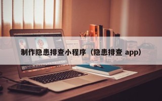 绍兴制作隐患排查小程序（隐患排查 app）