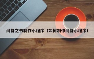 绍兴问答之书制作小程序（如何制作问答小程序）