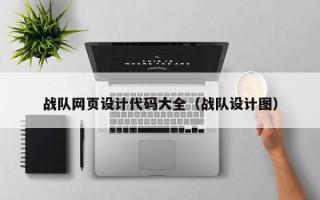 绍兴战队网页设计代码大全（战队设计图）