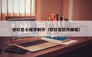 绍兴抢红包小程序制作（抢红包软件编程）