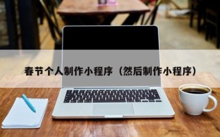绍兴春节个人制作小程序（然后制作小程序）