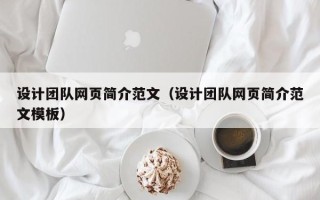 绍兴设计团队网页简介范文（设计团队网页简介范文模板）