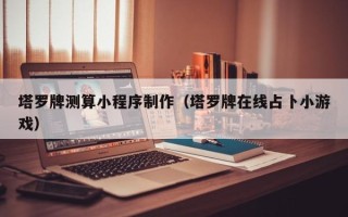 绍兴塔罗牌测算小程序制作（塔罗牌在线占卜小游戏）