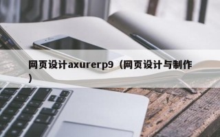 绍兴网页设计axurerp9（网页设计与制作）