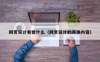 绍兴网页设计有些什么（网页设计的具体内容）
