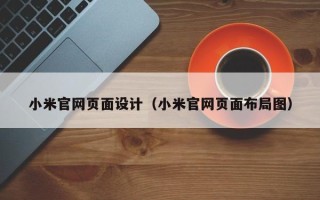 绍兴小米官网页面设计（小米官网页面布局图）
