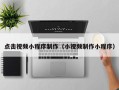 绍兴点击视频小程序制作（小视频制作小程序）