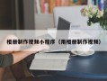 绍兴相册制作视频小程序（用相册制作视频）