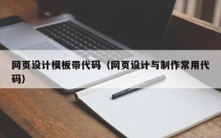 绍兴网页设计模板带代码（网页设计与制作常用代码）