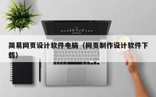 绍兴简易网页设计软件电脑（网页制作设计软件下载）