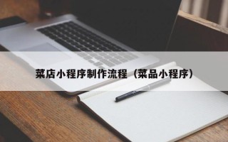 绍兴菜店小程序制作流程（菜品小程序）