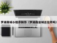 绍兴罗湖商城小程序制作（罗湖商业城还在开吗）