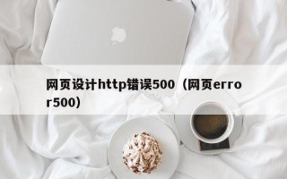 绍兴网页设计http错误500（网页error500）