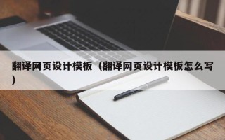绍兴翻译网页设计模板（翻译网页设计模板怎么写）