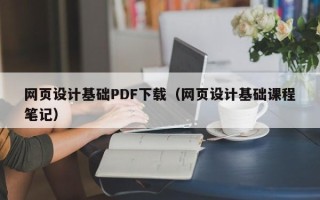 绍兴网页设计基础PDF下载（网页设计基础课程笔记）